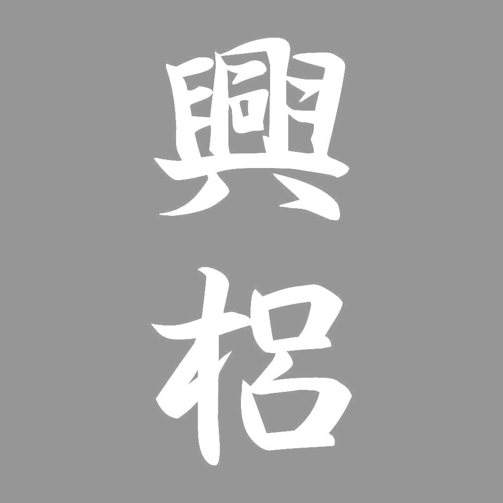 興梠 縦書き (A) 7