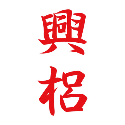 興梠 縦書き (A) 8