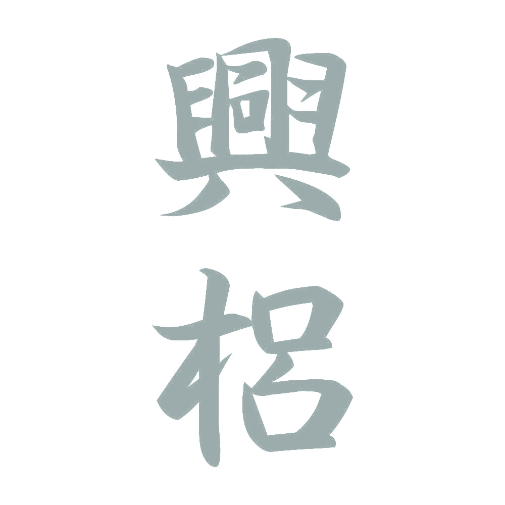 興梠 縦書き (A) 10
