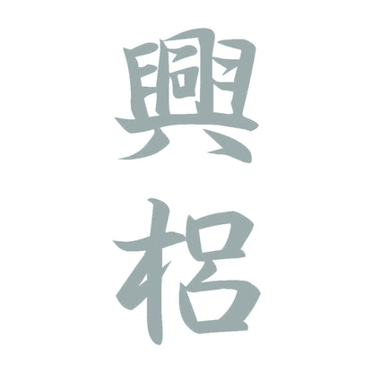 興梠 縦書き (A) 10