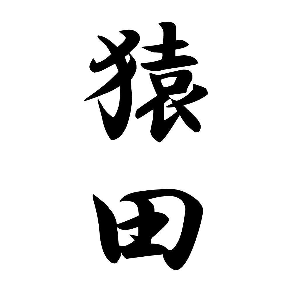 猿田 縦書き (A)