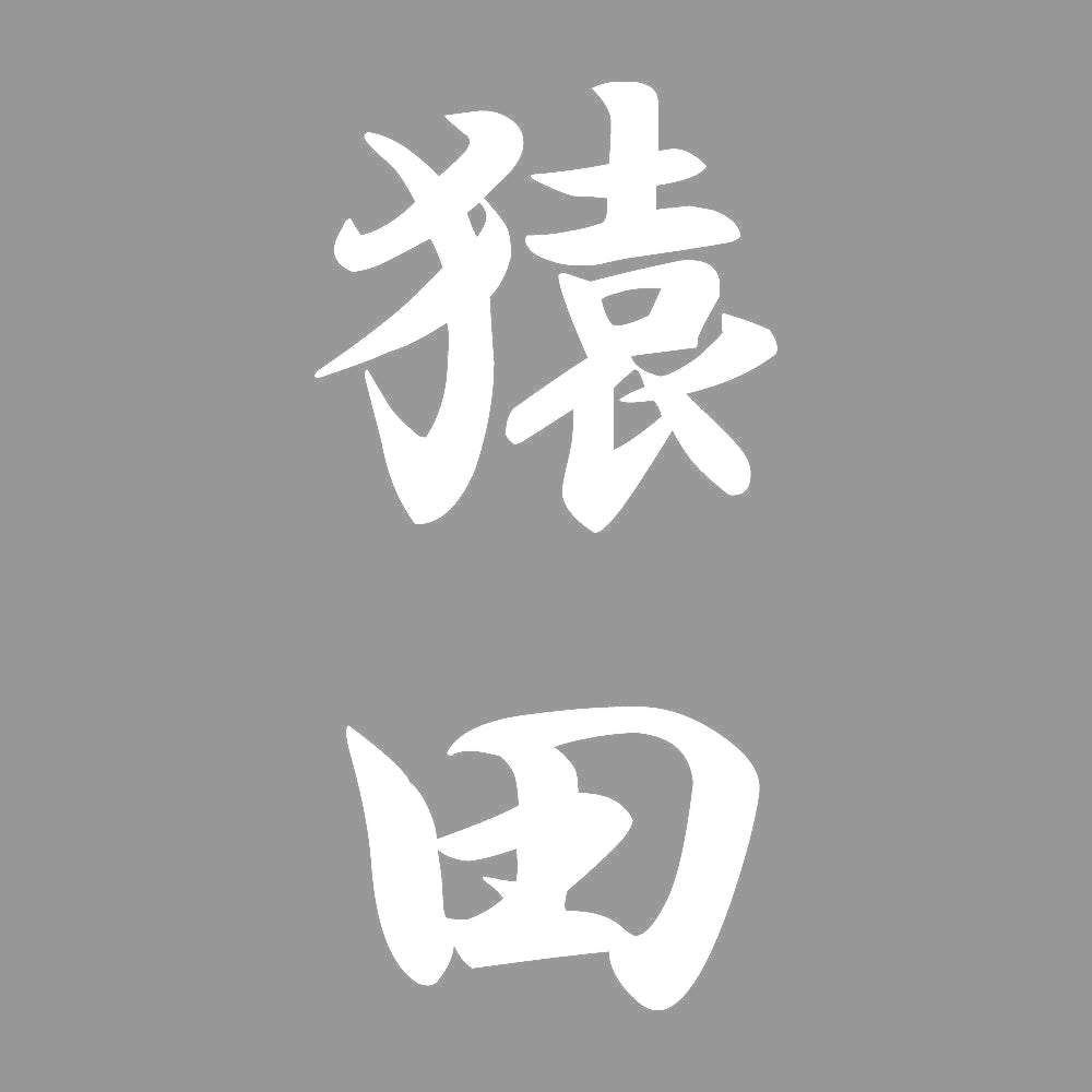 猿田 縦書き (A) 7