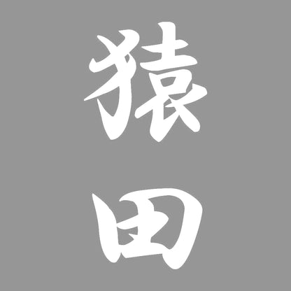 猿田 縦書き (A) 7