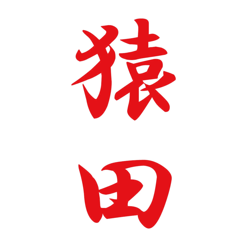 猿田 縦書き (A) 8