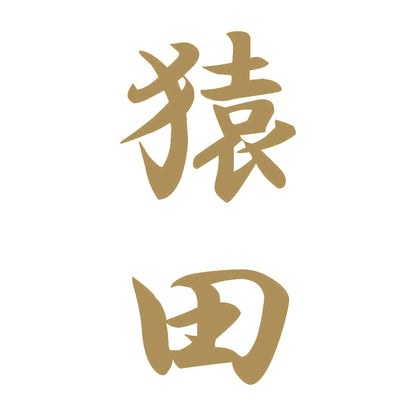 猿田 縦書き (A) 9