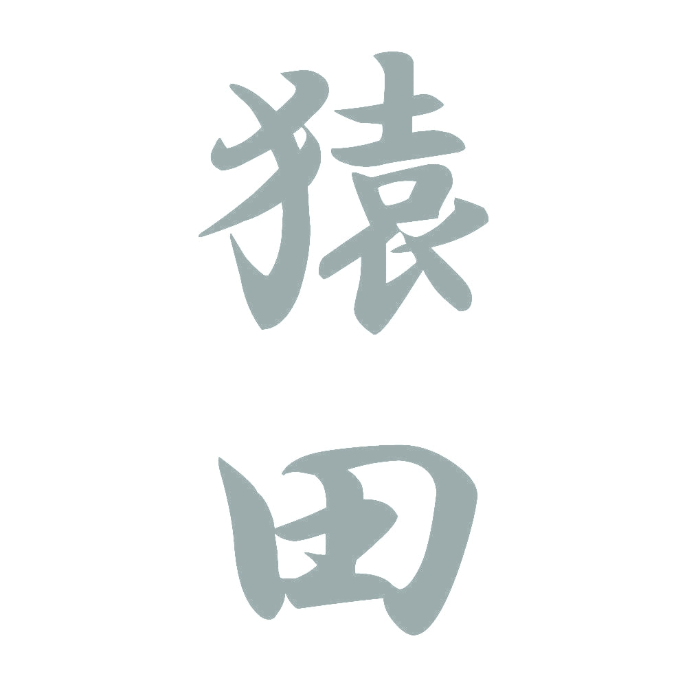 猿田 縦書き (A) 10