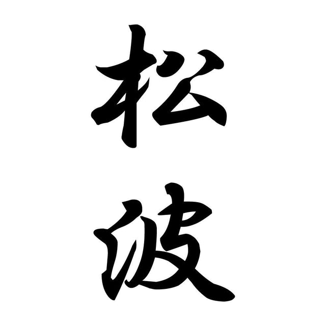 松波 縦書き (A)