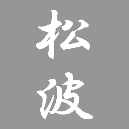 松波 縦書き (A) 7