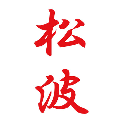 松波 縦書き (A) 8