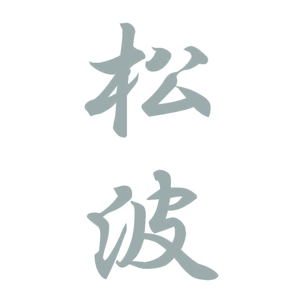 松波 縦書き (A) 10