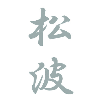 松波 縦書き (A) 10