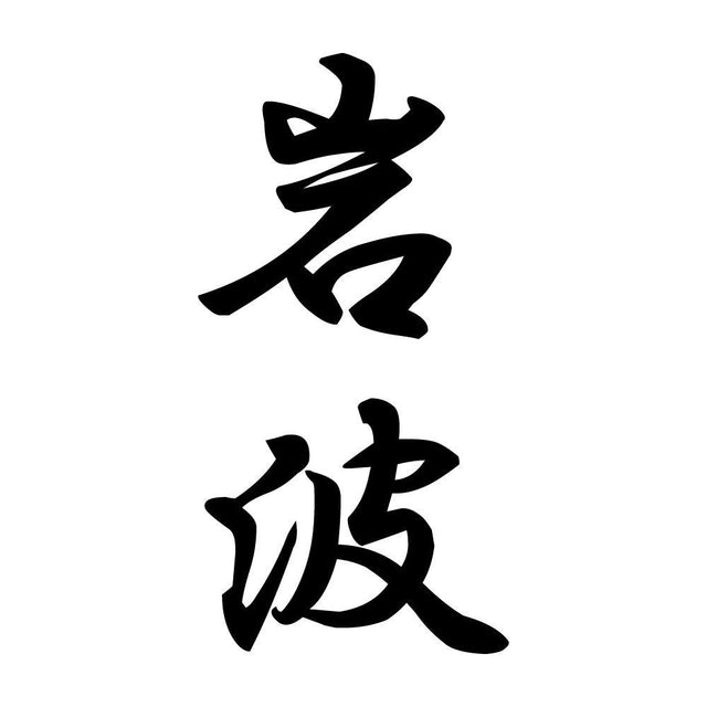 岩波 縦書き (A)