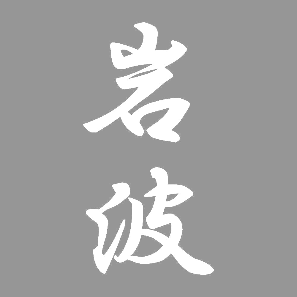 岩波 縦書き (A) 7