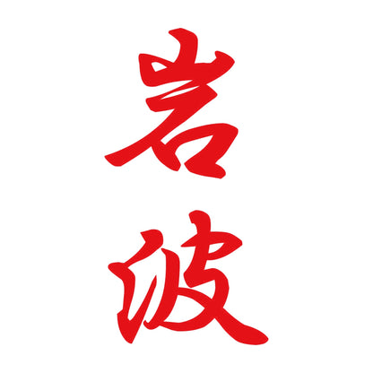 岩波 縦書き (A) 8