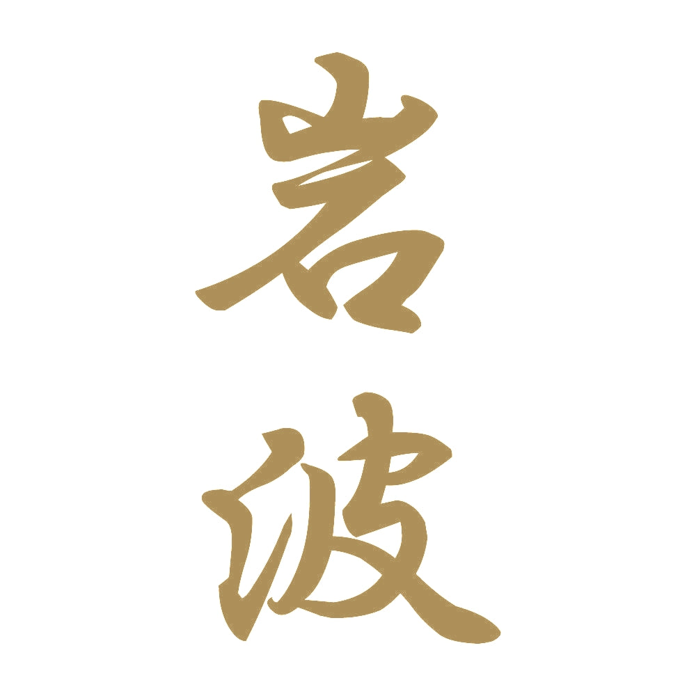 岩波 縦書き (A) 9