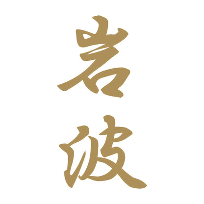 岩波 縦書き (A) 9