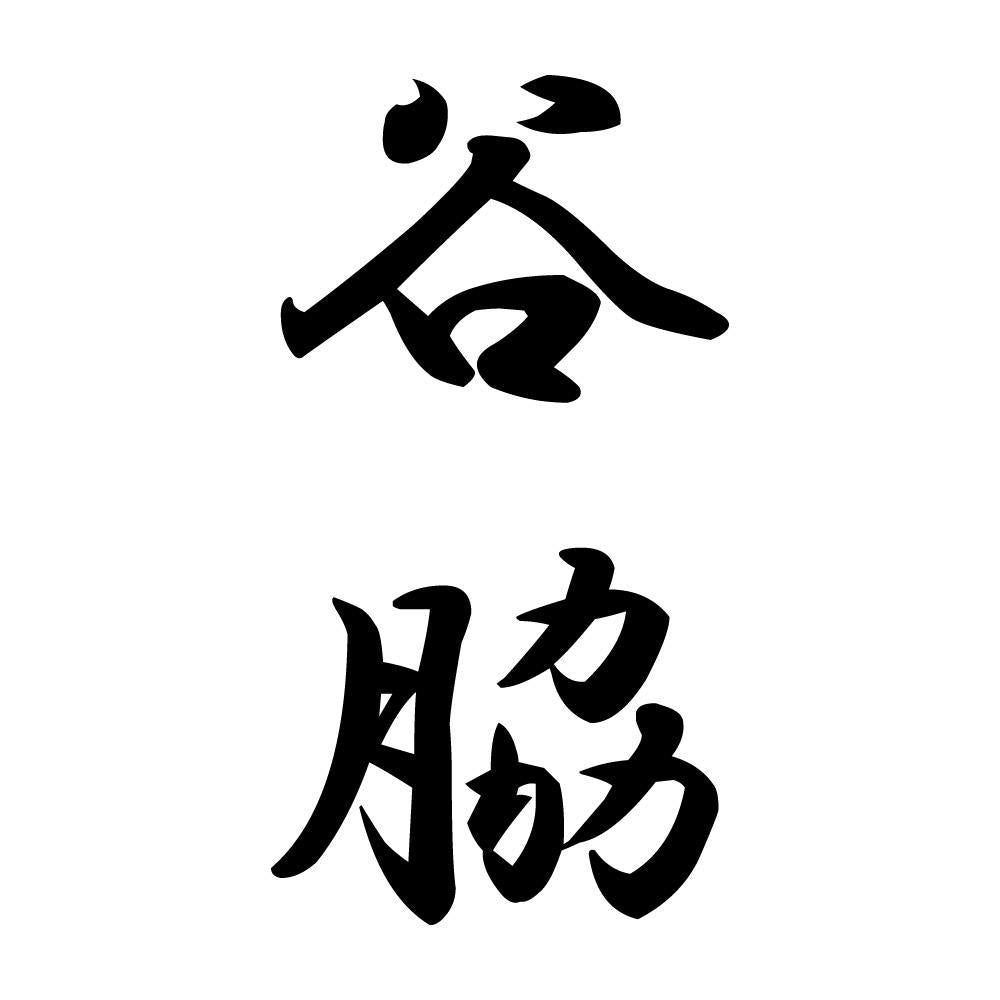 谷脇 縦書き (A)