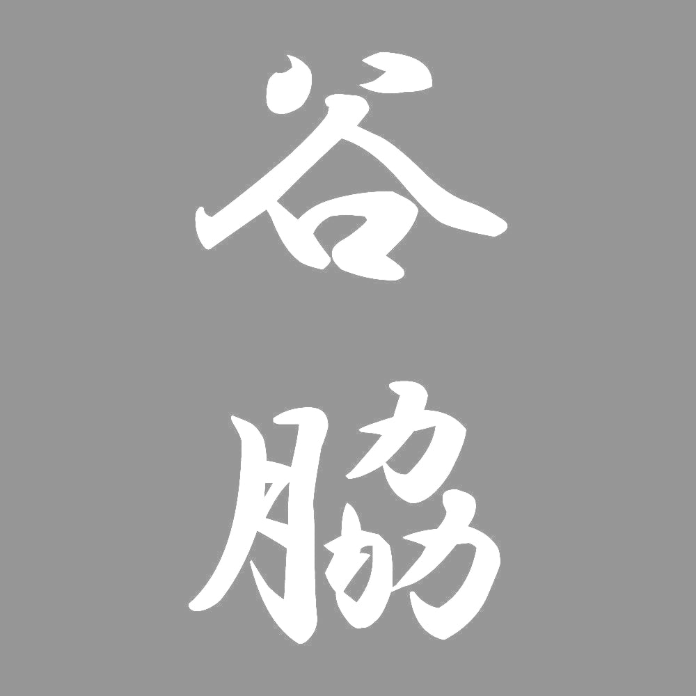 谷脇 縦書き (A) 7