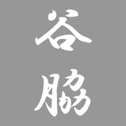 谷脇 縦書き (A) 7