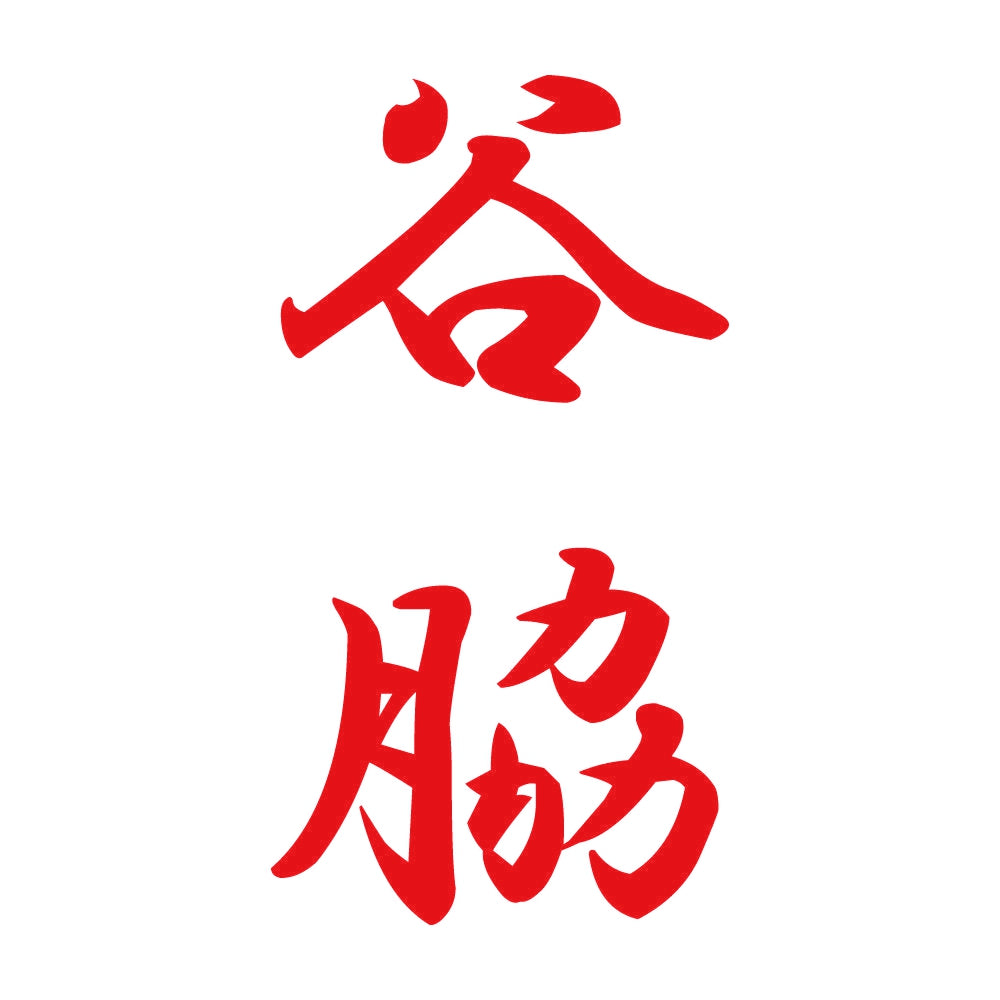 谷脇 縦書き (A) 8