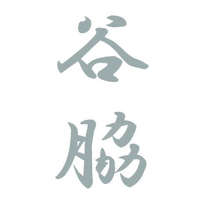谷脇 縦書き (A) 10
