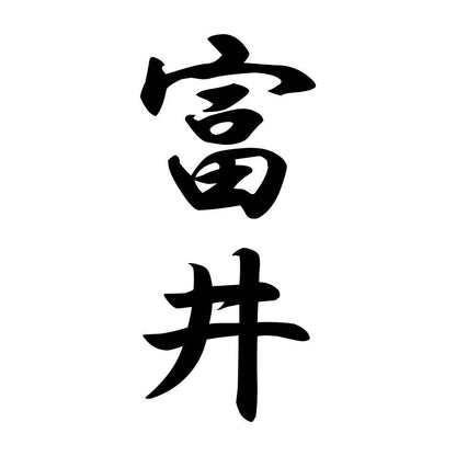 富井 縦書き (A)