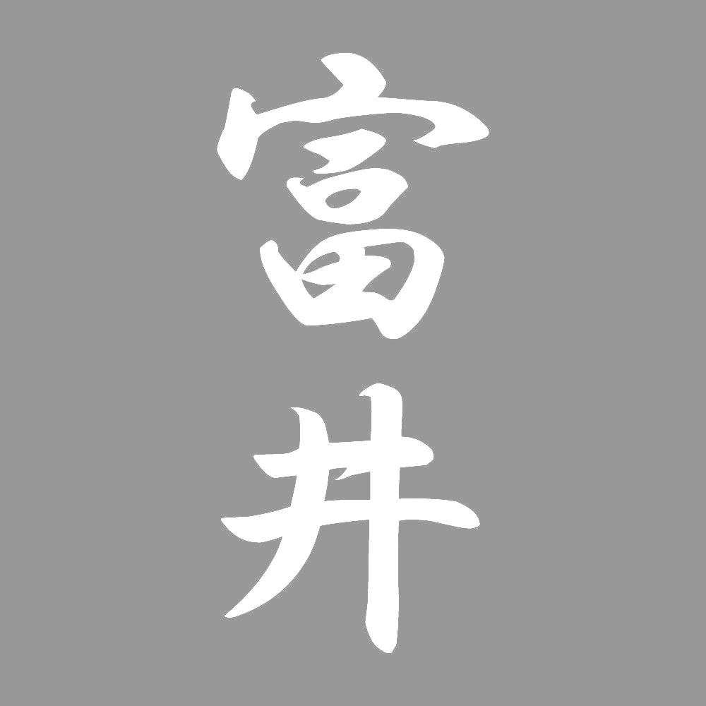 富井 縦書き (A) 7