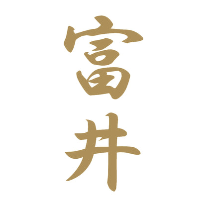 富井 縦書き (A) 9