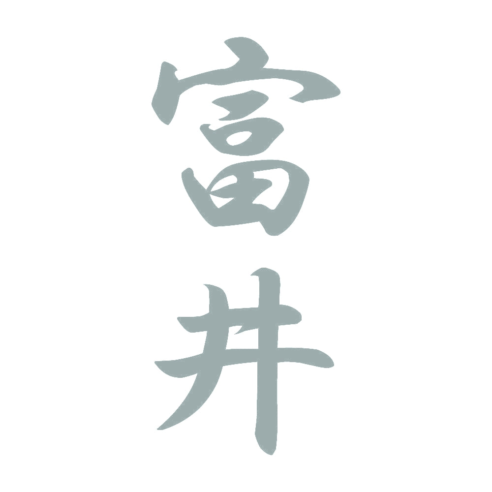 富井 縦書き (A) 10
