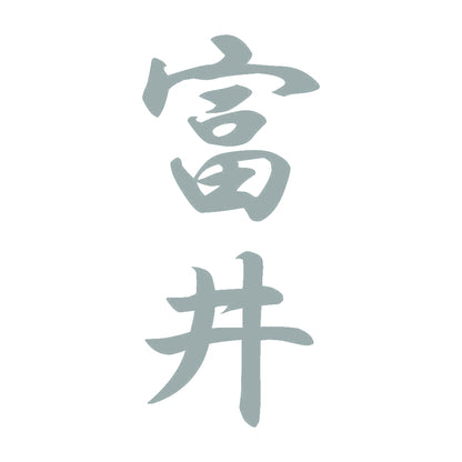 富井 縦書き (A) 10