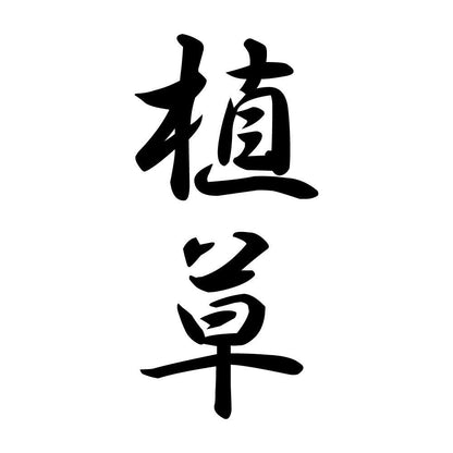 植草 縦書き (A)