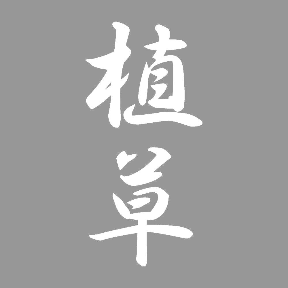 植草 縦書き (A) 7