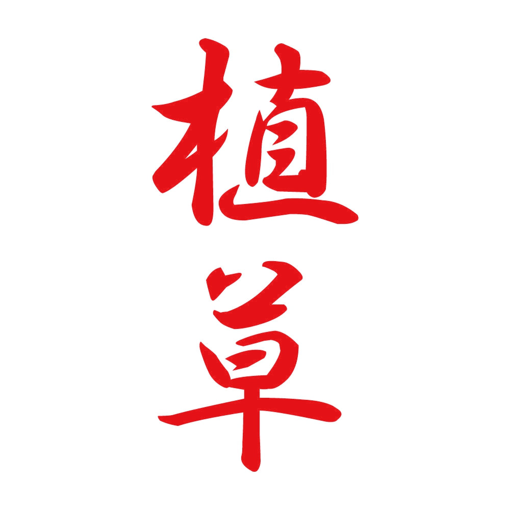 植草 縦書き (A) 8