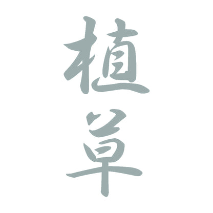 植草 縦書き (A) 10