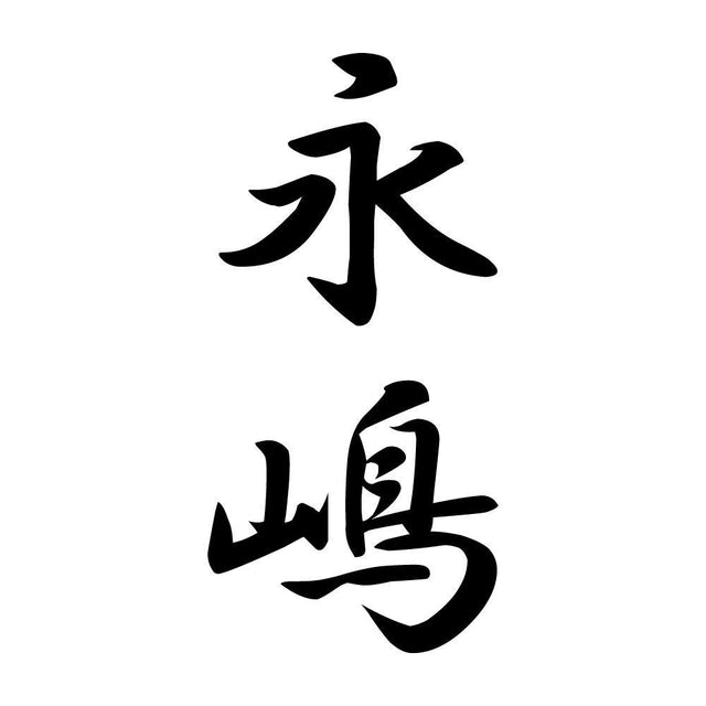 永嶋 縦書き (A)