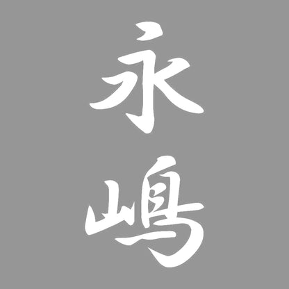 永嶋 縦書き (A) 7