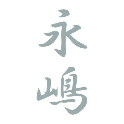 永嶋 縦書き (A) 10