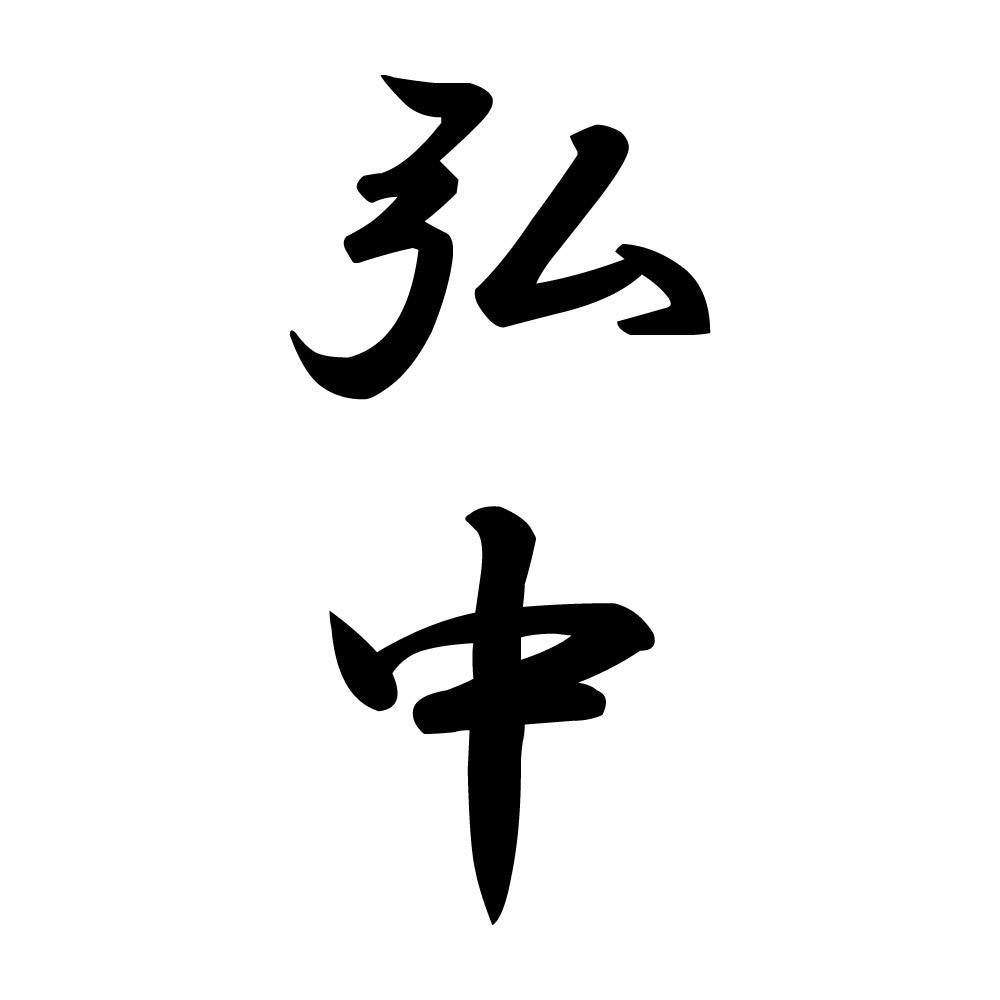 弘中 縦書き (A)