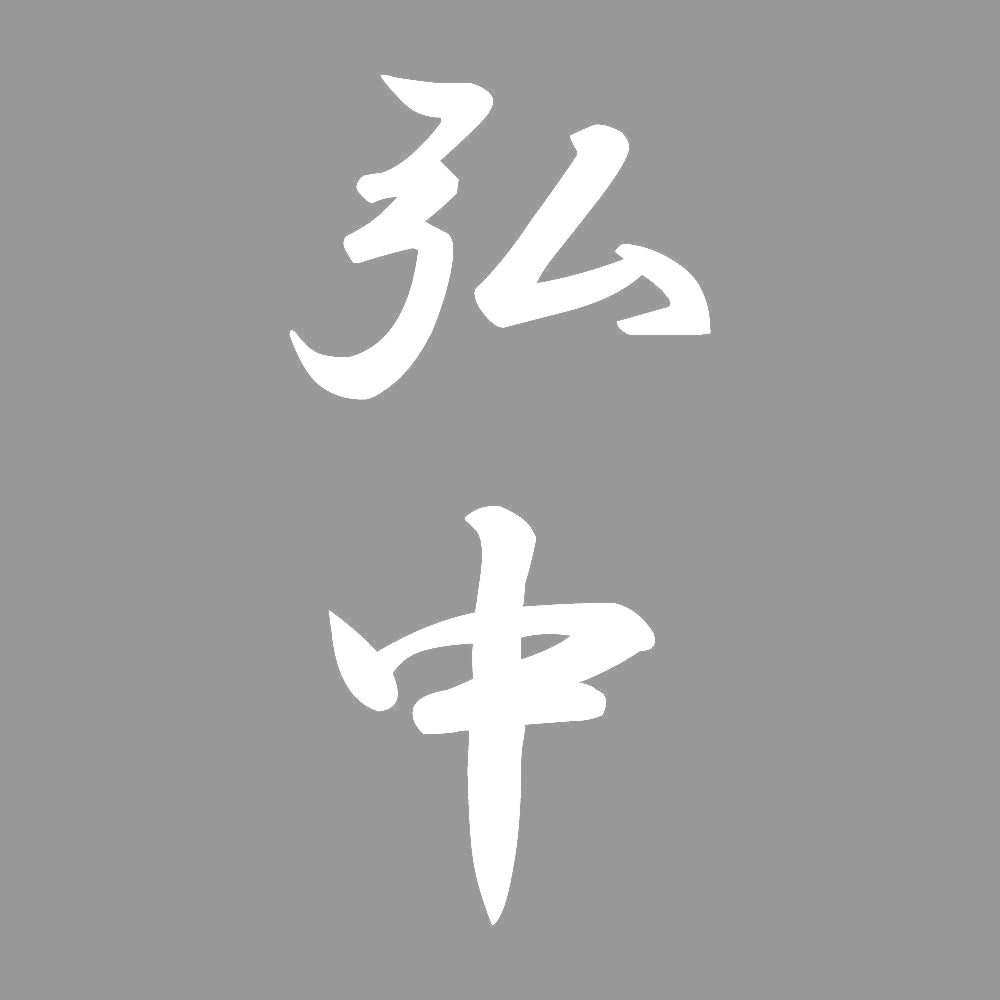 弘中 縦書き (A) 7