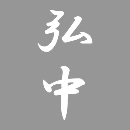 弘中 縦書き (A) 7