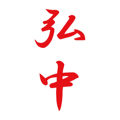 弘中 縦書き (A) 8
