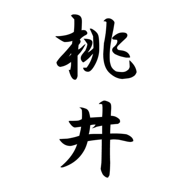 桃井 縦書き (A)