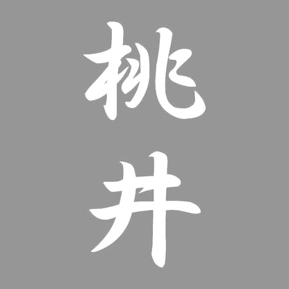 桃井 縦書き (A) 7