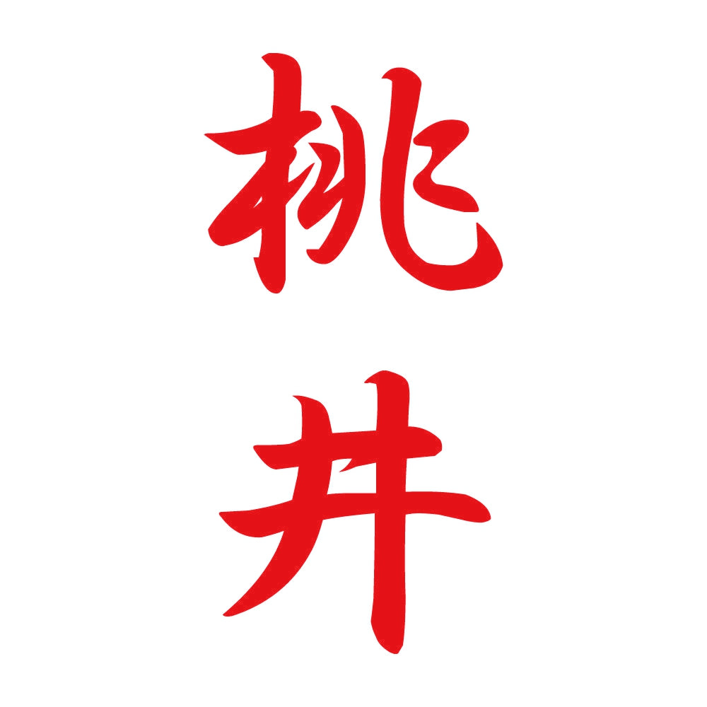 桃井 縦書き (A) 8