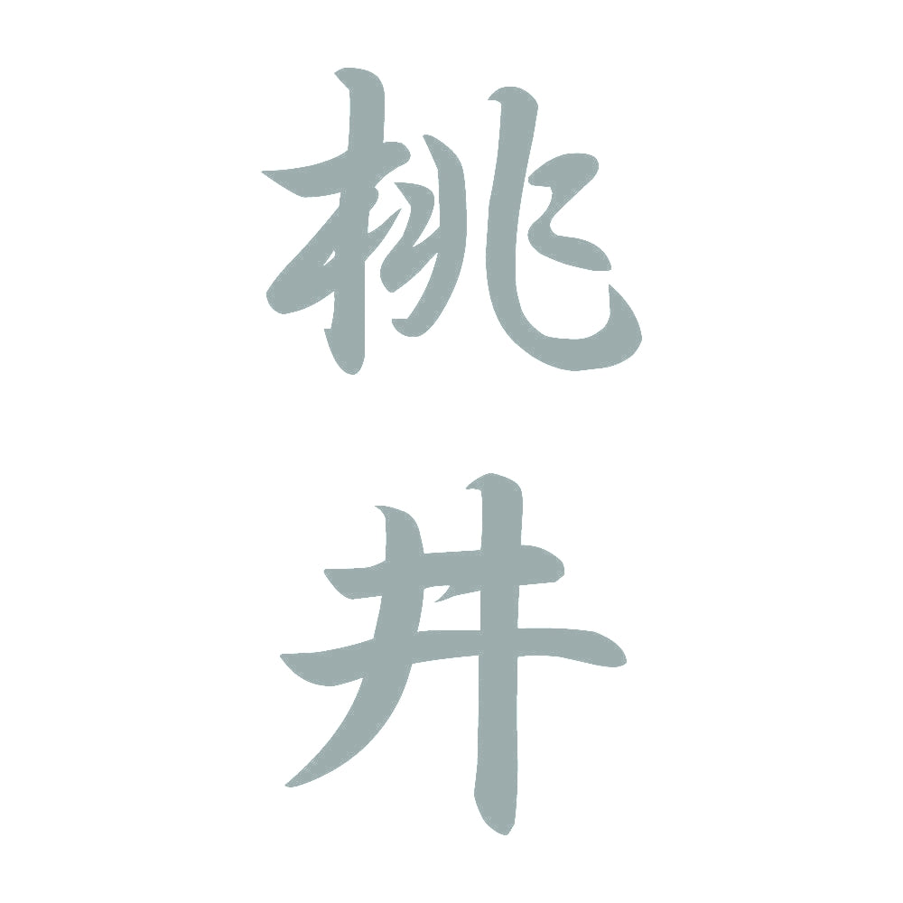 桃井 縦書き (A) 10