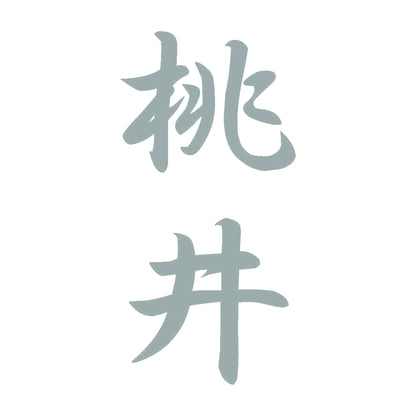 桃井 縦書き (A) 10