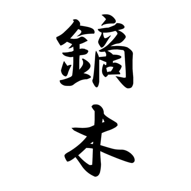 鏑木 縦書き (A)