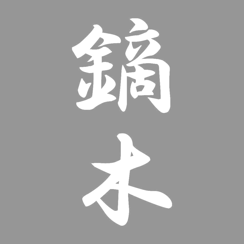 鏑木 縦書き (A) 7