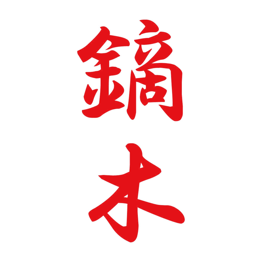 鏑木 縦書き (A) 8