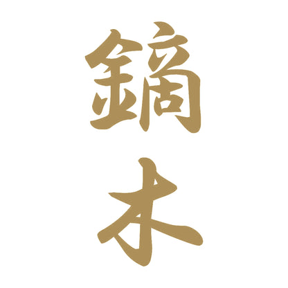 鏑木 縦書き (A) 9